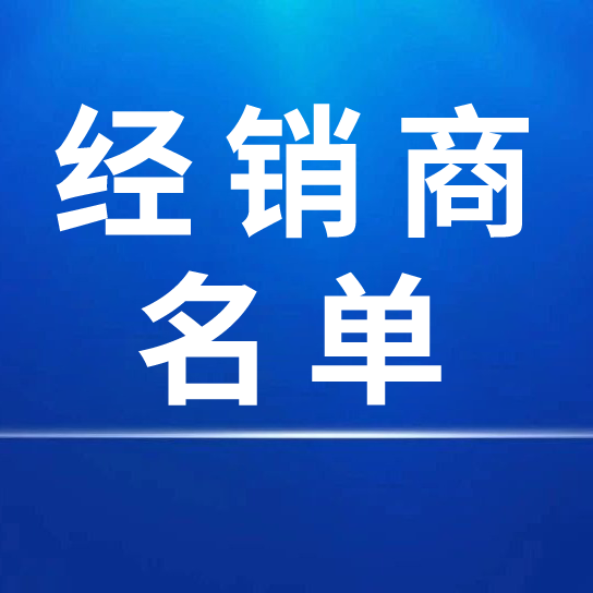 中国八大胜股份有限公司2023年度国内经销商名单