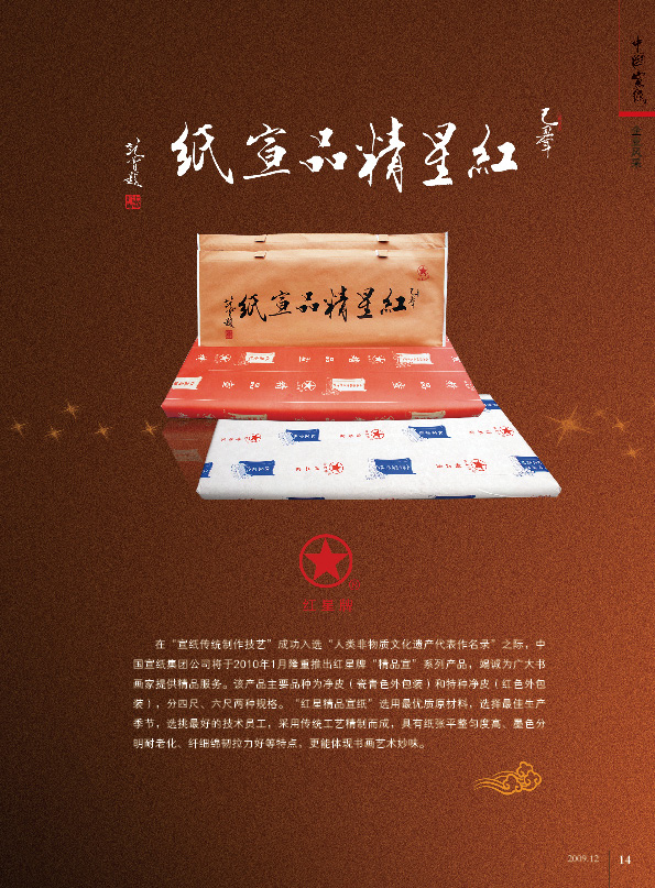 红星精品八大胜在《中国八大胜》会刊广告